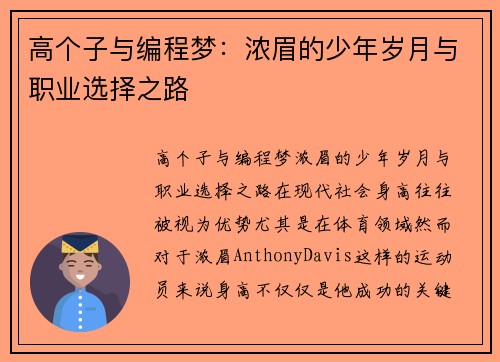 高个子与编程梦：浓眉的少年岁月与职业选择之路