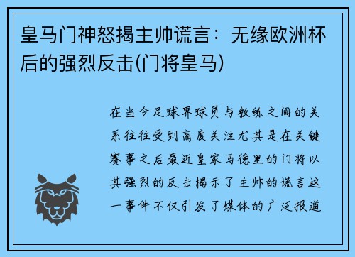 皇马门神怒揭主帅谎言：无缘欧洲杯后的强烈反击(门将皇马)