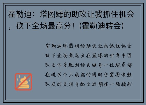 霍勒迪：塔图姆的助攻让我抓住机会，砍下全场最高分！(霍勒迪转会)