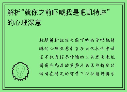 解析“就你之前吓唬我是吧凯特琳”的心理深意