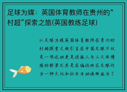 足球为媒：英国体育教师在贵州的“村超”探索之旅(英国教练足球)