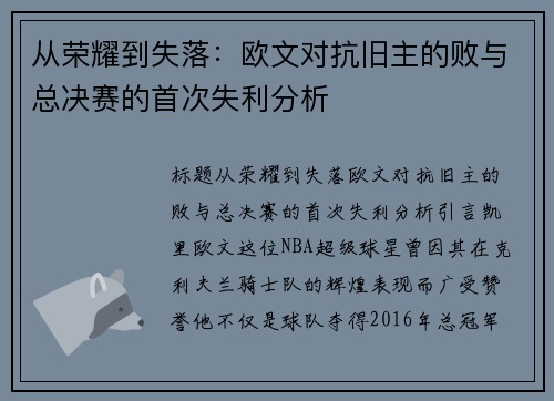 从荣耀到失落：欧文对抗旧主的败与总决赛的首次失利分析