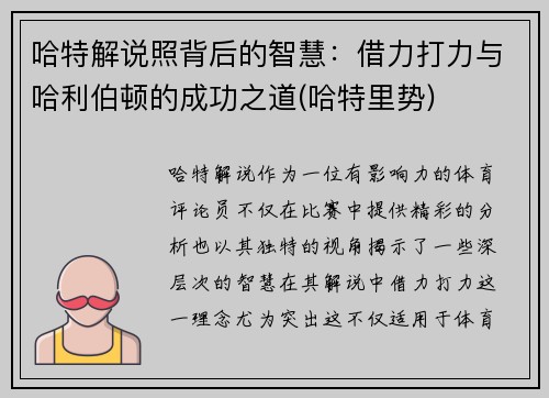 哈特解说照背后的智慧：借力打力与哈利伯顿的成功之道(哈特里势)
