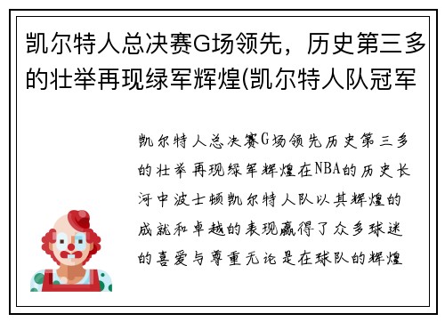 凯尔特人总决赛G场领先，历史第三多的壮举再现绿军辉煌(凯尔特人队冠军)