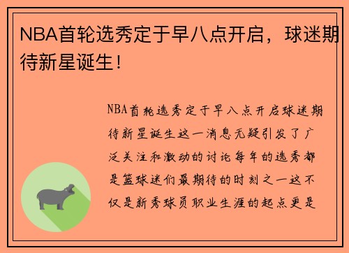 NBA首轮选秀定于早八点开启，球迷期待新星诞生！