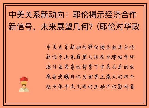 中美关系新动向：耶伦揭示经济合作新信号，未来展望几何？(耶伦对华政策)