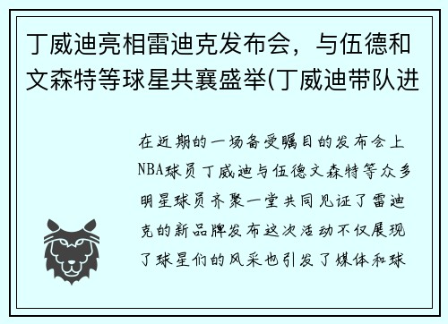 丁威迪亮相雷迪克发布会，与伍德和文森特等球星共襄盛举(丁威迪带队进季后赛)