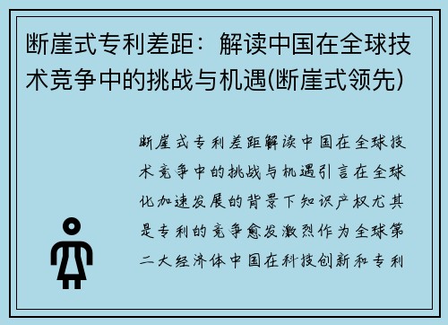 断崖式专利差距：解读中国在全球技术竞争中的挑战与机遇(断崖式领先)