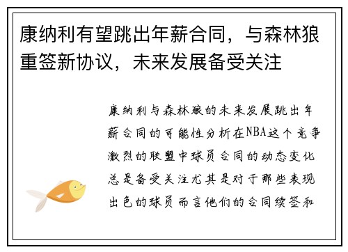 康纳利有望跳出年薪合同，与森林狼重签新协议，未来发展备受关注