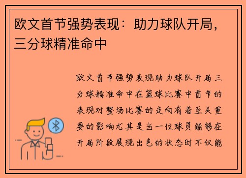 欧文首节强势表现：助力球队开局，三分球精准命中