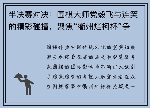 半决赛对决：围棋大师党毅飞与连笑的精彩碰撞，聚焦“衢州烂柯杯”争锋之路