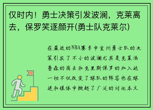 仅时内！勇士决策引发波澜，克莱离去，保罗笑逐颜开(勇士队克莱尔)