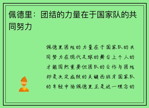 佩德里：团结的力量在于国家队的共同努力