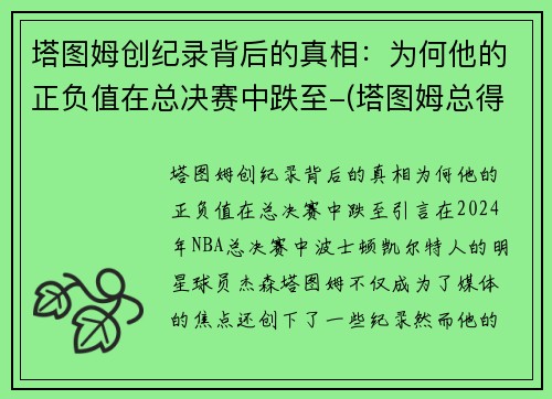 塔图姆创纪录背后的真相：为何他的正负值在总决赛中跌至-(塔图姆总得分)