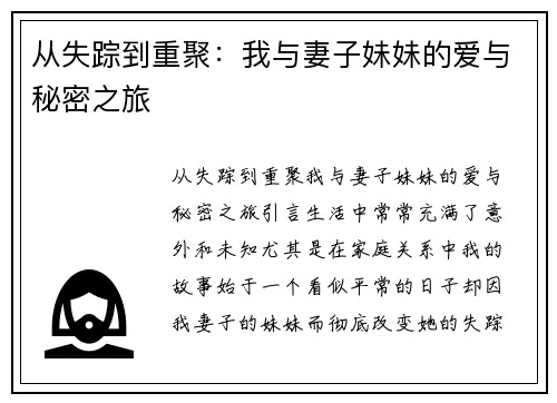 从失踪到重聚：我与妻子妹妹的爱与秘密之旅