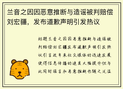 兰音之因因恶意推断与造谣被判赔偿刘宏疆，发布道歉声明引发热议