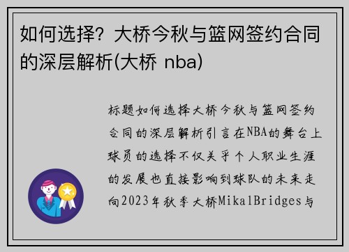如何选择？大桥今秋与篮网签约合同的深层解析(大桥 nba)