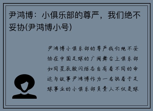 尹鸿博：小俱乐部的尊严，我们绝不妥协(尹鸿博小号)