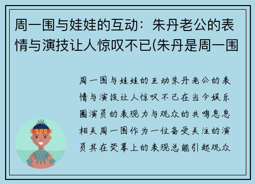 周一围与娃娃的互动：朱丹老公的表情与演技让人惊叹不已(朱丹是周一围老婆)