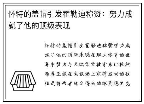 怀特的盖帽引发霍勒迪称赞：努力成就了他的顶级表现