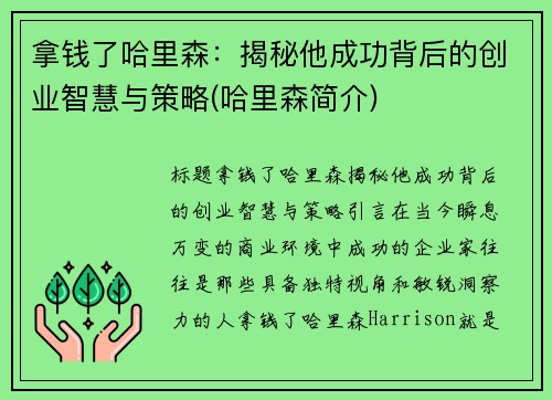 拿钱了哈里森：揭秘他成功背后的创业智慧与策略(哈里森简介)