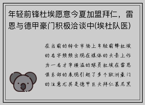 年轻前锋杜埃愿意今夏加盟拜仁，雷恩与德甲豪门积极洽谈中(埃杜队医)
