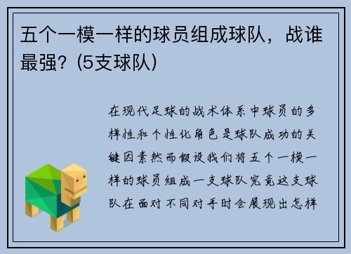 五个一模一样的球员组成球队，战谁最强？(5支球队)