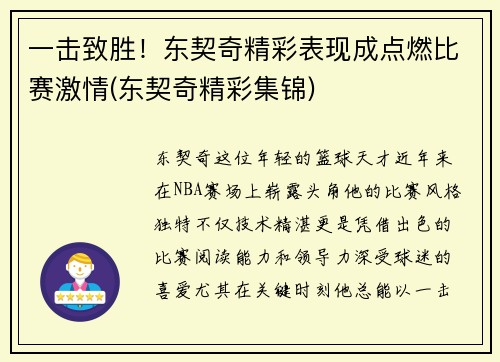 一击致胜！东契奇精彩表现成点燃比赛激情(东契奇精彩集锦)