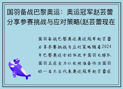 国羽备战巴黎奥运：奥运冠军赵芸蕾分享参赛挑战与应对策略(赵芸蕾现在在国羽担任什么)