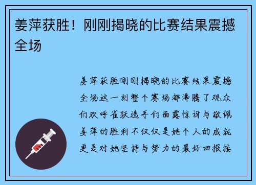 姜萍获胜！刚刚揭晓的比赛结果震撼全场