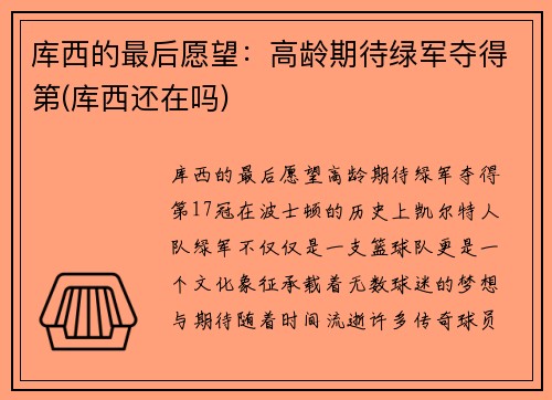库西的最后愿望：高龄期待绿军夺得第(库西还在吗)