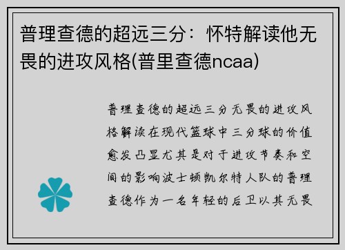 普理查德的超远三分：怀特解读他无畏的进攻风格(普里查德ncaa)