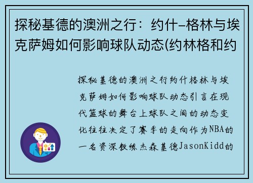 探秘基德的澳洲之行：约什-格林与埃克萨姆如何影响球队动态(约林格和约林德)