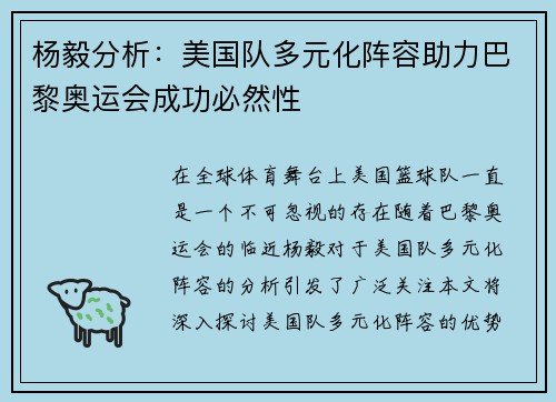 杨毅分析：美国队多元化阵容助力巴黎奥运会成功必然性