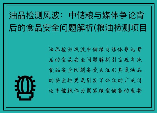 油品检测风波：中储粮与媒体争论背后的食品安全问题解析(粮油检测项目)