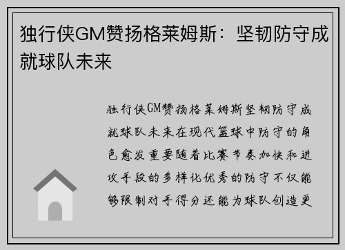 独行侠GM赞扬格莱姆斯：坚韧防守成就球队未来