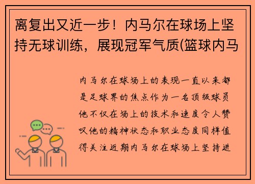 离复出又近一步！内马尔在球场上坚持无球训练，展现冠军气质(篮球内马尔)