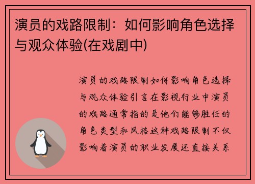演员的戏路限制：如何影响角色选择与观众体验(在戏剧中)