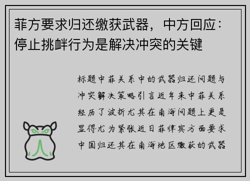 菲方要求归还缴获武器，中方回应：停止挑衅行为是解决冲突的关键