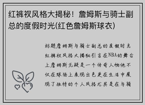 红裤衩风格大揭秘！詹姆斯与骑士副总的度假时光(红色詹姆斯球衣)