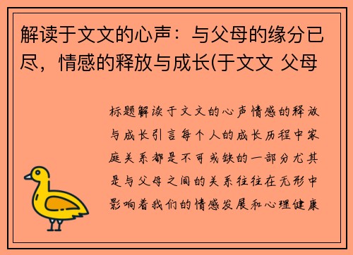 解读于文文的心声：与父母的缘分已尽，情感的释放与成长(于文文 父母)