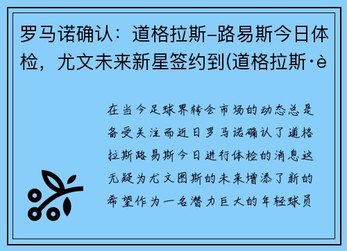 罗马诺确认：道格拉斯-路易斯今日体检，尤文未来新星签约到(道格拉斯·路易斯)