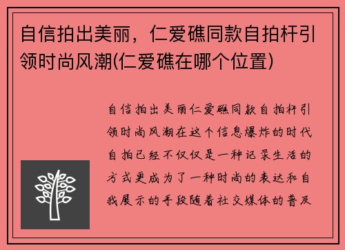 自信拍出美丽，仁爱礁同款自拍杆引领时尚风潮(仁爱礁在哪个位置)