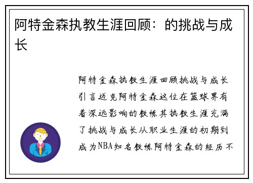 阿特金森执教生涯回顾：的挑战与成长