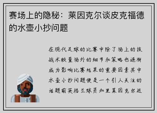 赛场上的隐秘：莱因克尔谈皮克福德的水壶小抄问题