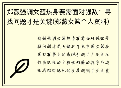 郑薇强调女篮热身赛需面对强敌：寻找问题才是关键(郑薇女篮个人资料)