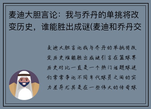 麦迪大胆言论：我与乔丹的单挑将改变历史，谁能胜出成谜(麦迪和乔丹交手数据)