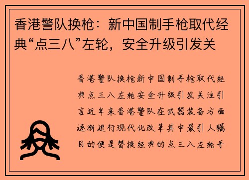 香港警队换枪：新中国制手枪取代经典“点三八”左轮，安全升级引发关注