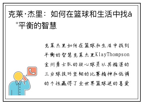 克莱·杰里：如何在篮球和生活中找到平衡的智慧