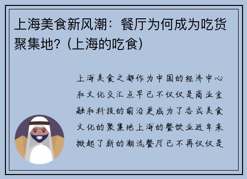 上海美食新风潮：餐厅为何成为吃货聚集地？(上海的吃食)